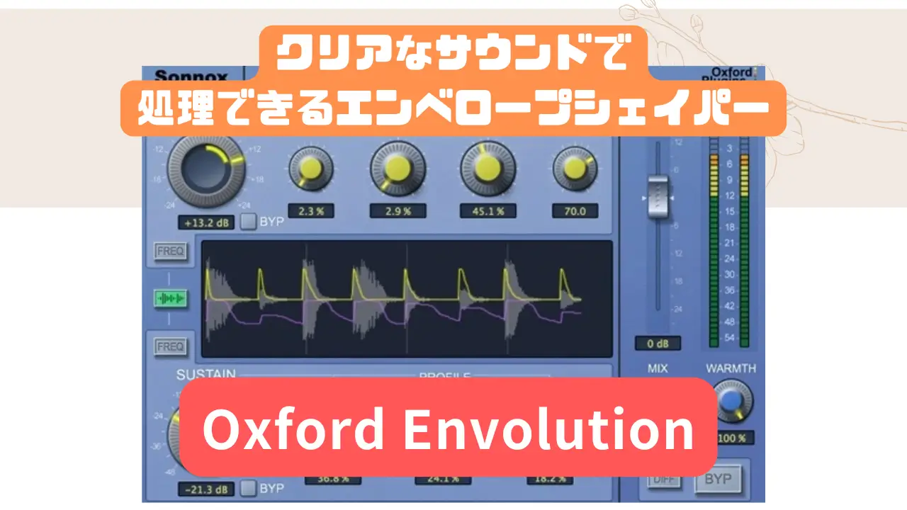 Oxford Envolutionセール＆レビュー!クリアなサウンドで処理できる