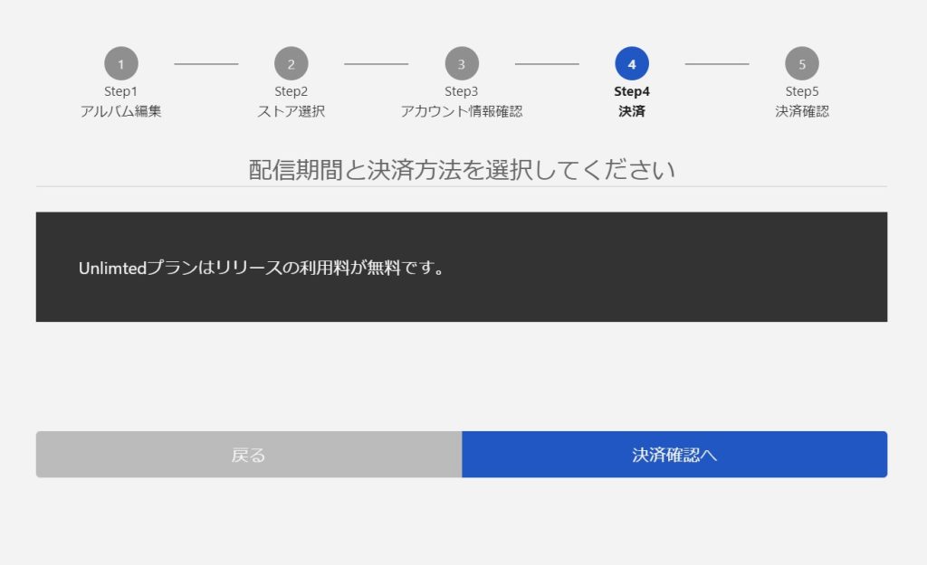 Unlimtedプランはリリースの利用料が無料です。