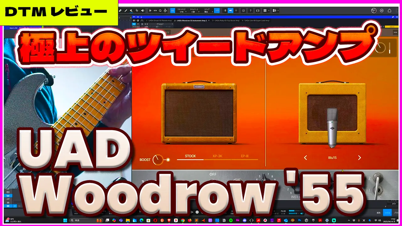 UAD Woodrow '55 レビュー！極上のツイードアンプサウンドを再現